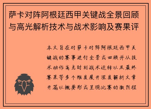 萨卡对阵阿根廷西甲关键战全景回顾与高光解析技术与战术影响及赛果评析