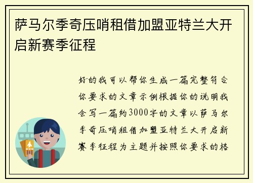 萨马尔季奇压哨租借加盟亚特兰大开启新赛季征程