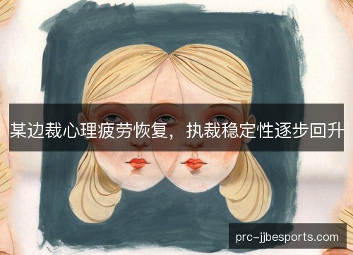 某边裁心理疲劳恢复，执裁稳定性逐步回升