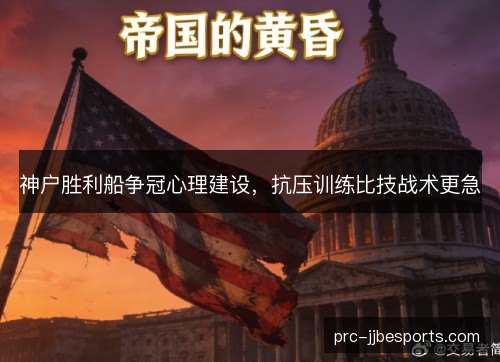 神户胜利船争冠心理建设,抗压训练比技战术更急 神户胜利船争冠心理建设,抗压训练比技战术更急