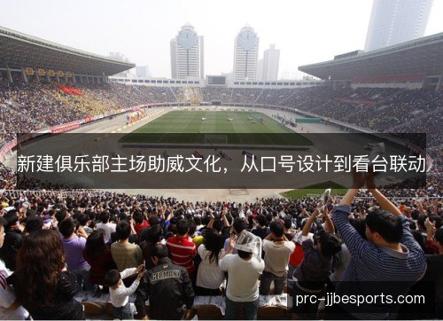 新建俱乐部主场助威文化，从口号设计到看台联动