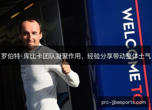 罗伯特·库比卡团队凝聚作用，经验分享带动整体士气